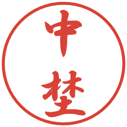 中埜の電子印鑑｜行書体