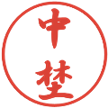 中埜の電子印鑑｜行書体｜縮小版