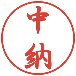 中納の電子印鑑｜行書体