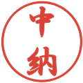 中納の電子印鑑｜行書体｜縮小版
