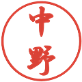 中野の電子印鑑｜行書体｜縮小版