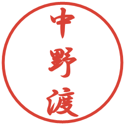 中野渡の電子印鑑｜行書体