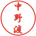 中野渡の電子印鑑｜行書体｜縮小版