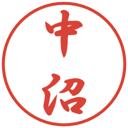中沼の電子印鑑｜行書体