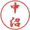 中沼の電子印鑑｜行書体｜縮小版