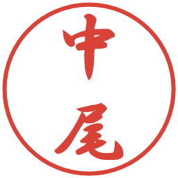 中尾の電子印鑑｜行書体