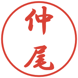 仲尾の電子印鑑｜行書体
