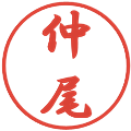 仲尾の電子印鑑｜行書体｜縮小版