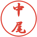 中尾の電子印鑑｜行書体｜縮小版