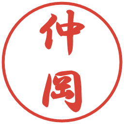 仲岡の電子印鑑｜行書体