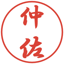 仲佐の電子印鑑｜行書体