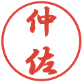 仲佐の電子印鑑｜行書体｜縮小版