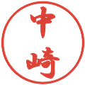 中崎の電子印鑑｜行書体｜縮小版