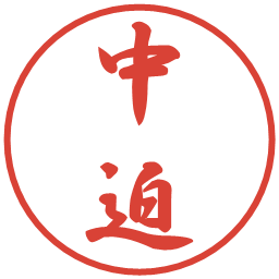 中迫の電子印鑑｜行書体