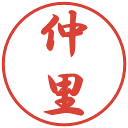 仲里の電子印鑑｜行書体