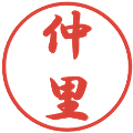 仲里の電子印鑑｜行書体｜縮小版