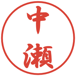 中瀬の電子印鑑｜行書体