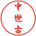 中世古の電子印鑑｜行書体｜縮小版