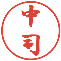 中司の電子印鑑｜行書体｜縮小版