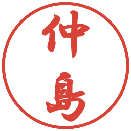 仲島の電子印鑑｜行書体