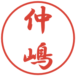仲嶋の電子印鑑｜行書体