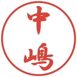 中嶋の電子印鑑｜行書体