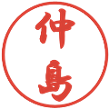 仲島の電子印鑑｜行書体｜縮小版