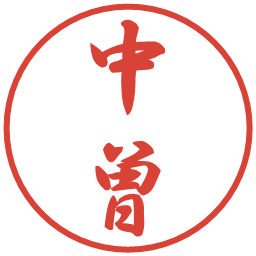 中曽の電子印鑑｜行書体