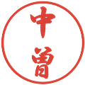 中曽の電子印鑑｜行書体｜縮小版