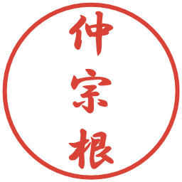 仲宗根の電子印鑑｜行書体