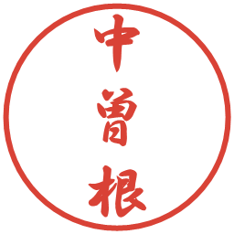 中曽根の電子印鑑｜行書体