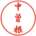 中曽根の電子印鑑｜行書体｜縮小版