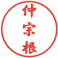 仲宗根の電子印鑑｜行書体｜縮小版
