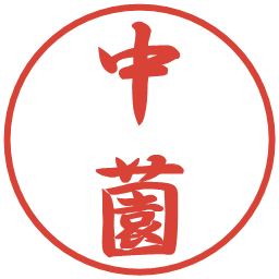 中薗の電子印鑑｜行書体