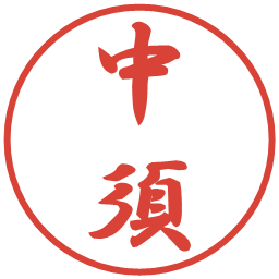 中須の電子印鑑｜行書体