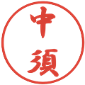 中須の電子印鑑｜行書体｜縮小版