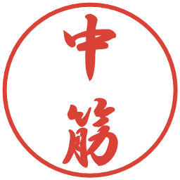 中筋の電子印鑑｜行書体