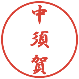 中須賀の電子印鑑｜行書体