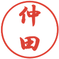 仲田の電子印鑑｜行書体｜縮小版