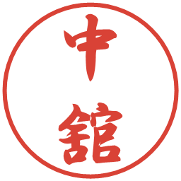 中舘の電子印鑑｜行書体