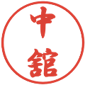 中舘の電子印鑑｜行書体｜縮小版