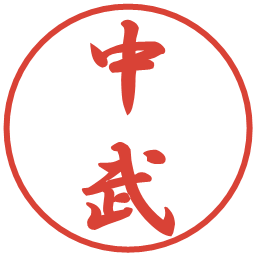 中武の電子印鑑｜行書体