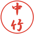 中竹の電子印鑑｜行書体｜縮小版