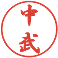 中武の電子印鑑｜行書体｜縮小版