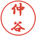 仲谷の電子印鑑｜行書体｜縮小版