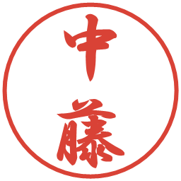 中藤の電子印鑑｜行書体