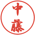 中藤の電子印鑑｜行書体｜縮小版