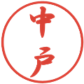 中戸の電子印鑑｜行書体｜縮小版
