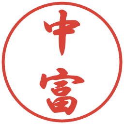 中富の電子印鑑｜行書体