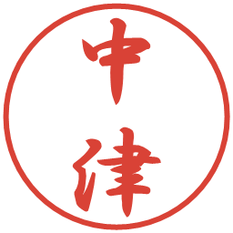 中津の電子印鑑｜行書体